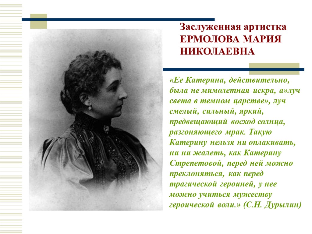 Заслуженная артистка ЕРМОЛОВА МАРИЯ НИКОЛАЕВНА «Ее Катерина, действительно, была не мимолетная искра, а»луч света